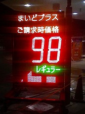 98円ガソリン.jpg
